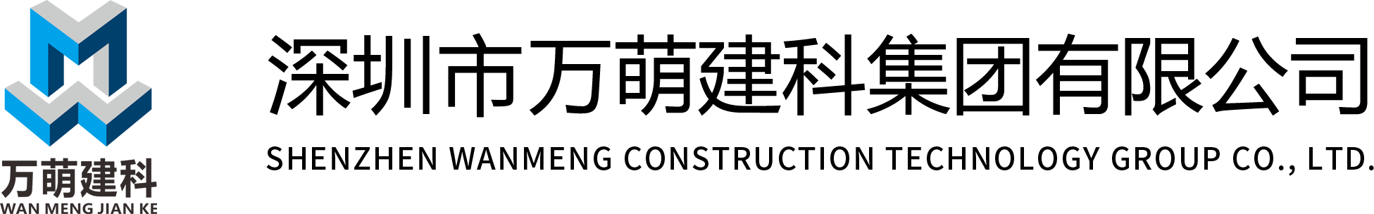 深圳市万萌建科集团有限公司